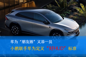 华为“朋友圈”又添一员 小鹏联手华为定义“好HUD”标准
