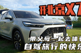 开北京X7带父母一起去体验自驾旅行的快乐