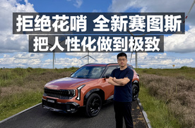 拒绝花哨！全新赛图斯把人性化做到极致！