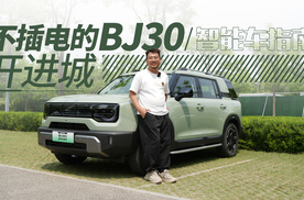不插电，没大电池，2挡DHT的北京BJ30开起来却像一台电车？
