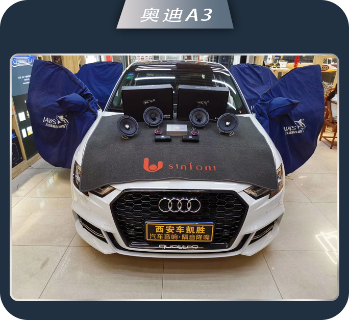 西安志远奥迪A3汽车音响改装卓梦 干净自然