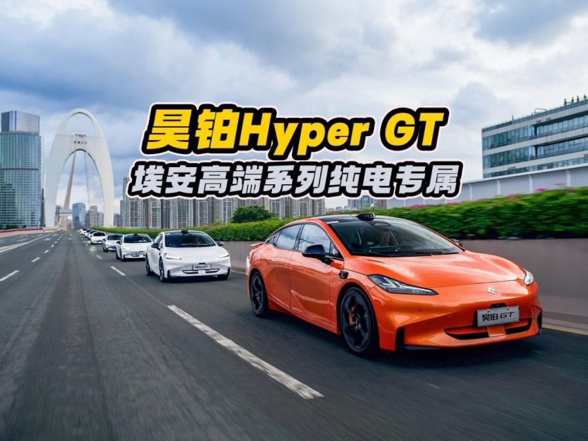 埃安高端系列纯电专属，昊铂Hyper GT