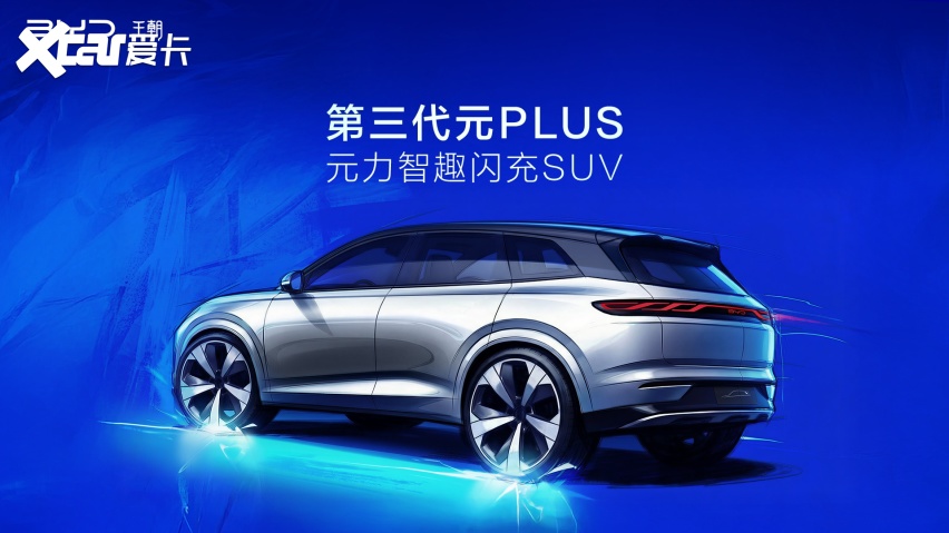 第三代元PLUS全维焕新 锁定15万级纯电SUV爆款