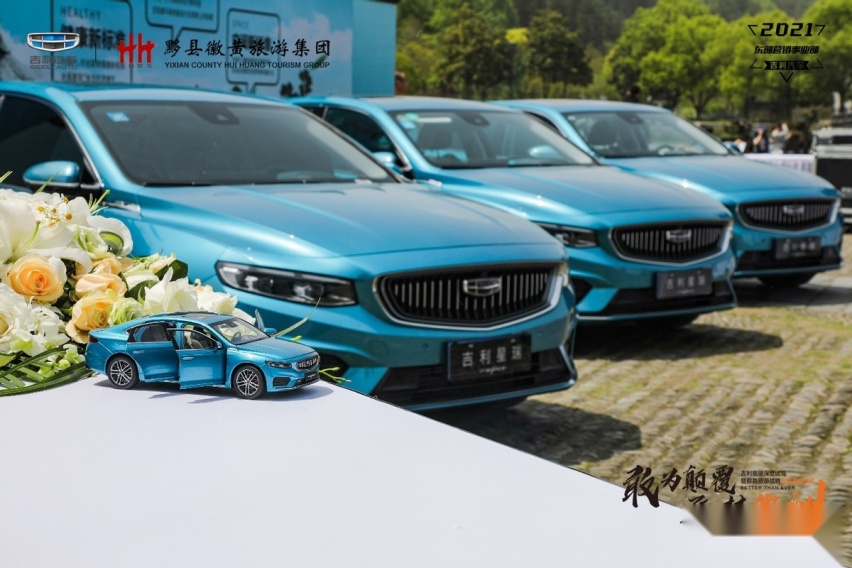 敢为颠覆 逐梦徽州吉利星瑞深度试驾暨黟县旅游战略合作签约仪式