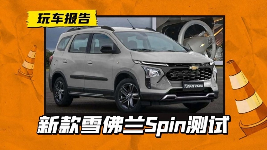 雪佛兰推新7座小型MPV，现款海外16万起，进国内有机会吗？