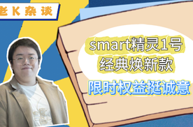 smart精灵1号经典焕新款，限时权益挺诚意