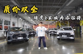 瑞虎8家族上新，长虹、乘风有何意义？