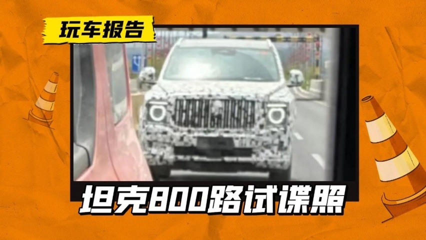 坦克800路试谍照曝光，有眉有眼充满智慧，是咋回事？