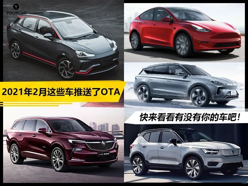 2021年2月这些车推送了OTA 快来看看有没有你的车吧！