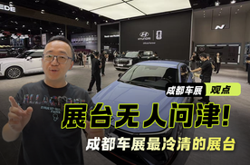 曾经买车排队 现在无人问津 成都车展最冷清的展台