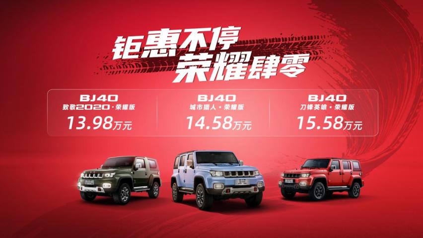 售价下探至15万，承袭“越野世家”基因，BJ40荣耀版上市
