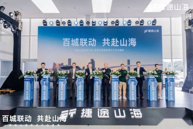 百城联动 共赴山海，捷途山海东莞东宜新能源中心扬帆启航