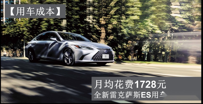 每月花费1728元 全新雷克萨斯ES养车成本分析