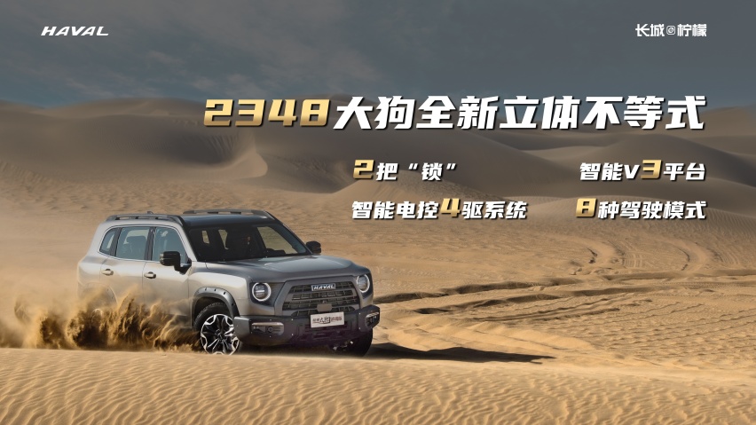 强化硬汉形象 14.89万起 哈弗大狗追猎版正式上市