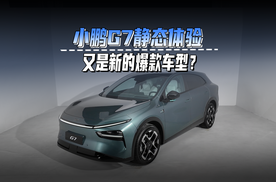 小鹏G7静态体验，又是一台新的爆款车型？