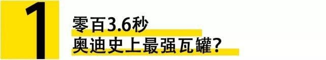 零百3.6秒奥迪史上最强瓦罐，又快又环保，保时捷首款纯电动车