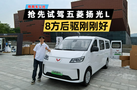 试驾五菱扬光L：8方后驱刚刚好，告别城配“无利循环”