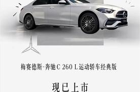 北京奔驰C 260 L经典版上市 售价29.99万元