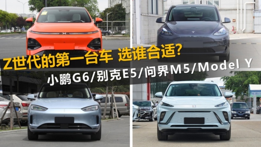 Z世代的第一台车 小鹏G6/别克E5/问界M5/Model Y