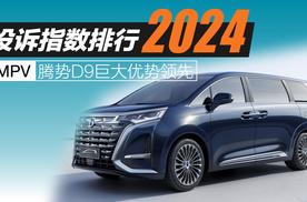 2024年MPV投诉指数排行：腾势D9巨大优势领先