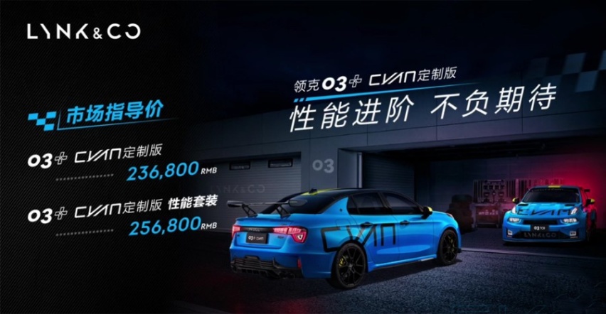 售价23.68万元起，领克03+Cyan定制版正式上市