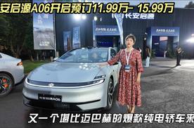 长安启源A06开启预订11.99万- 15.99万，爆款纯电轿车来了