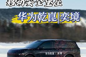 全栈技术破解家庭出行痛点，华为乾崑奕境加速兑现安全承诺