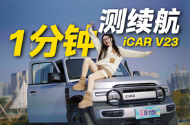 一分钟测续航，iCAR V23跑到趴窝，到底打几折？