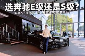 选奔驰E级还是S级？能进入“顶分局”的，都是细节到位的高手！