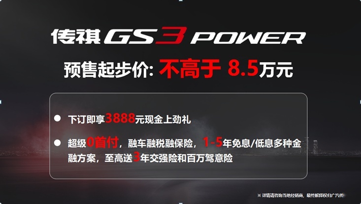 GO力量GO带劲，传祺GS3 POWER 沈阳区域开启预售！