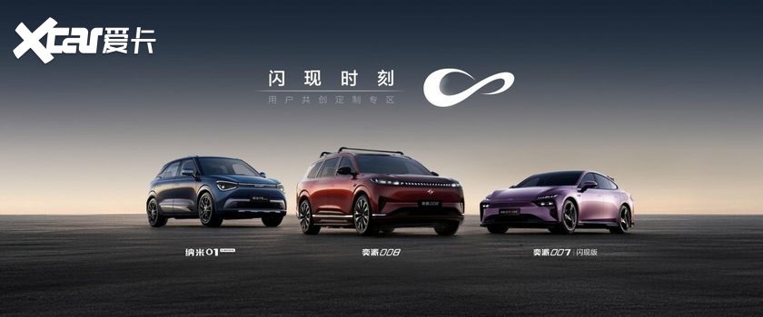 东风奕派007闪现版首发，“奕家人的春日派对”三车联袂上新