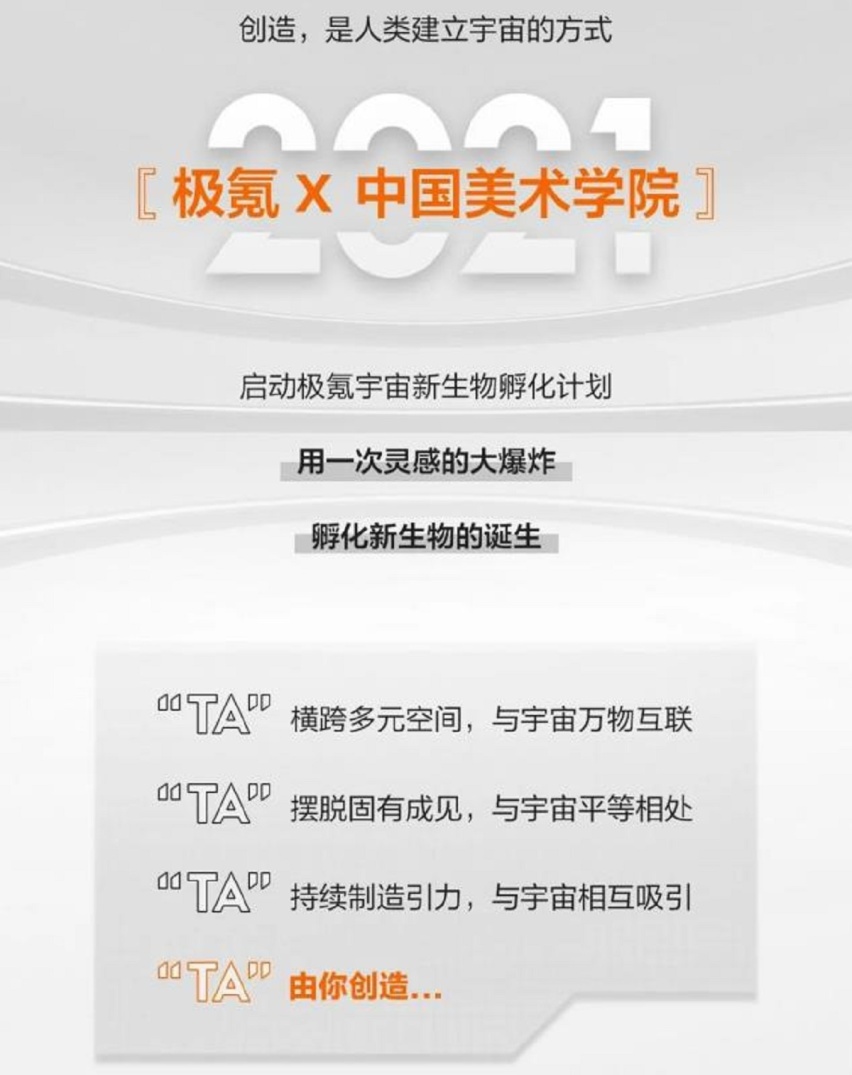 ​极氪与中国美术学院合作，零世代创造营，共创品牌IP