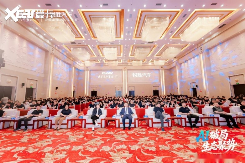 AI破局 • 生态聚势 | 锐胜汽车生态伙伴大会圆满落幕！开启全新生态