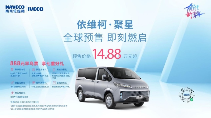 依维柯聚星系列正式开启预售，官方预售14.88万起