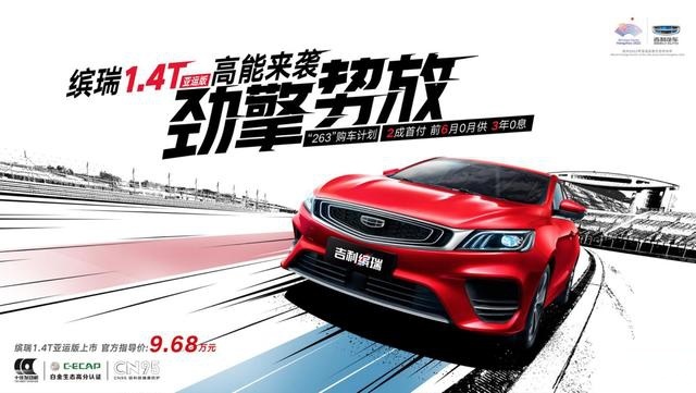 吉利缤瑞1.4T亚运版正式上市 官方售价9.68万