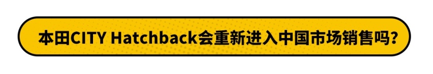 本田全新轿车即将入华销售！不到10万元的本田会好卖？