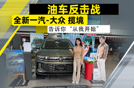 油车反击战！全新一汽-大众揽境告诉你“从我开始”