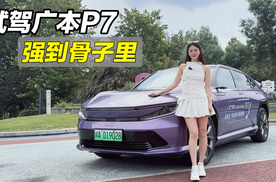 试驾广本P7，强到骨子里
