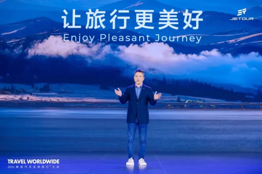 “以旅行 见世界”，2024捷途汽车全球旅行⁺大会盛大开幕