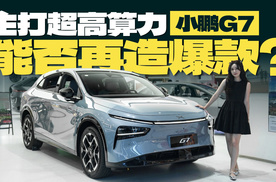 同样都是7字辈，主打超高算力的小鹏G7能否再造爆款？