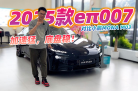 11万出头与小鹏同价，到店看看2025款eπ007，零百加速4秒内