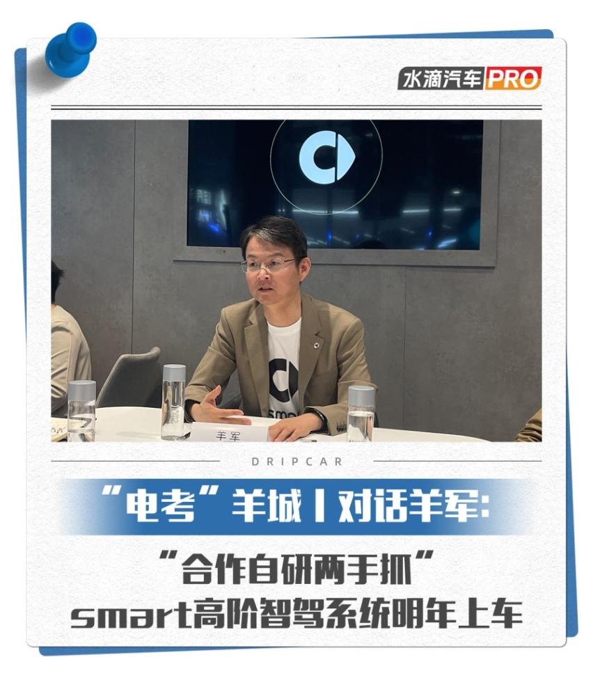 对话羊军：“合作自研两手抓”，smart高阶智驾系统明年上车
