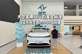 大型家用SUV的黄金标准，探店东风奕派eπ008五座版