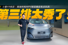 小鹏X9探店：外观不同质化，第三排座椅花活很多