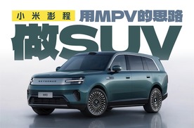 小米澎程N90 Max，用MPV的思路做SUV，有没有搞头？