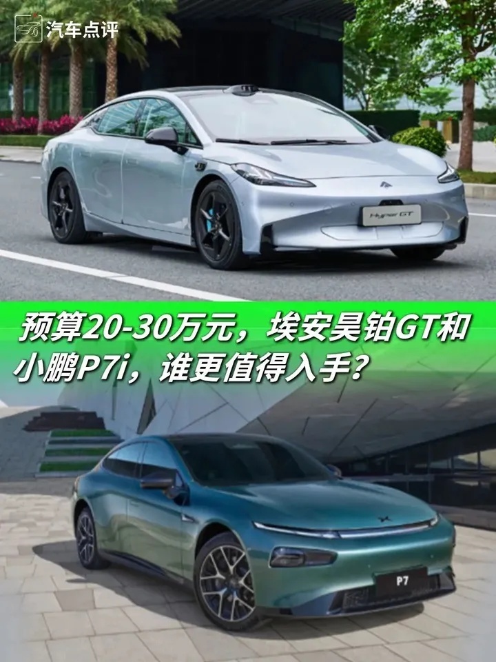 预算20-30万元，埃安昊铂GT和小鹏P7i，谁更值得入手？