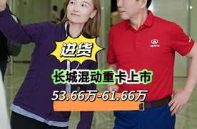 53.66万元起！不省油就退钱！长城重卡Hi4-G上市