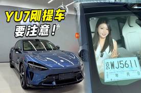 小米YU7刚提车，临牌一定要贴在天际屏的上面！