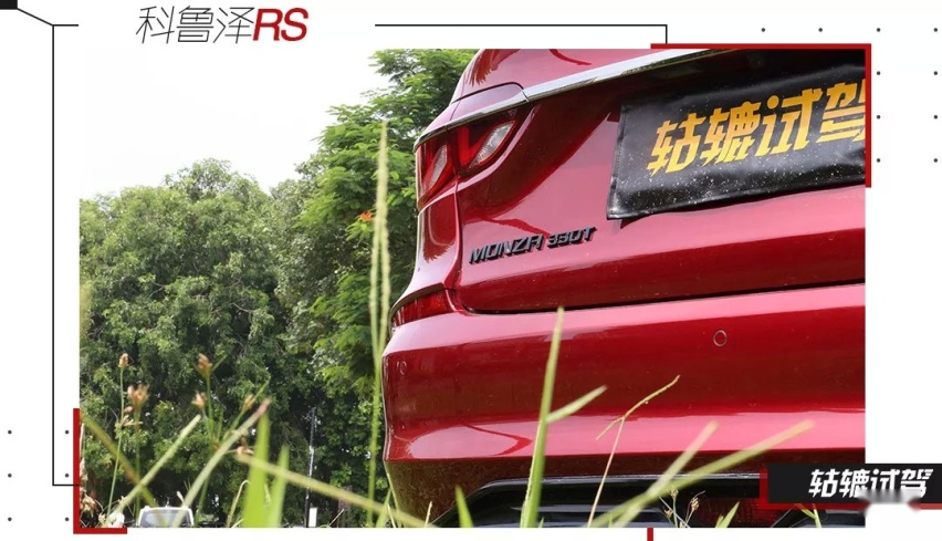 颜值炸裂，性能强劲，科鲁泽RS能以赛道之名征服年轻人？