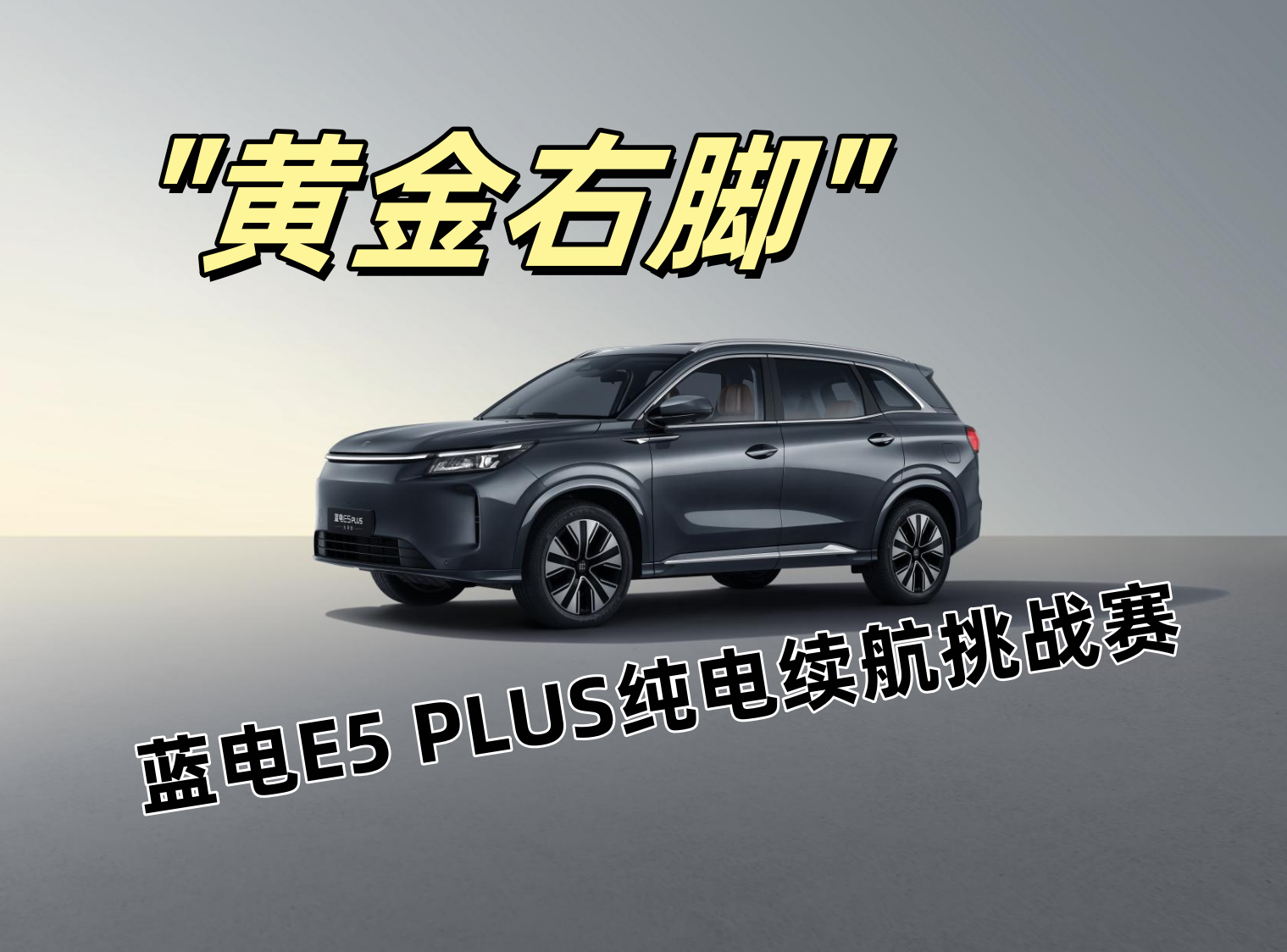 ����E5 PLUS����������Ȼ����258.5km������������ô˵